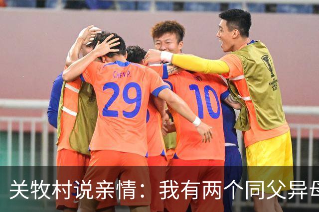 关牧村说亲情：我有两个同父异母的姐姐，还有一个同母异父的哥哥