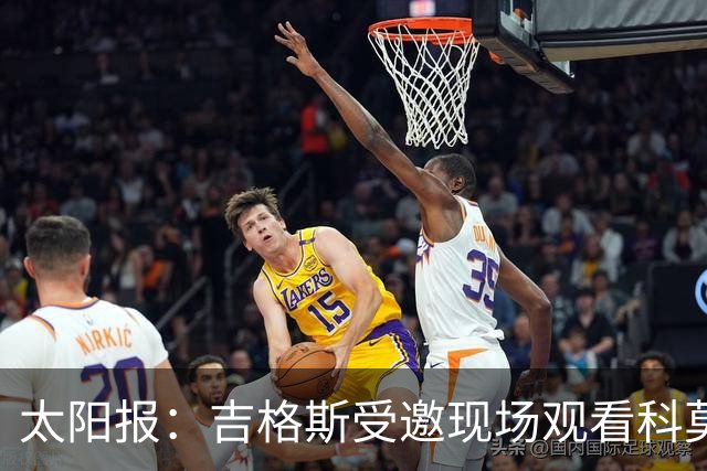 太阳报：吉格斯受邀现场观看科莫vs曼联，还将与小法会面