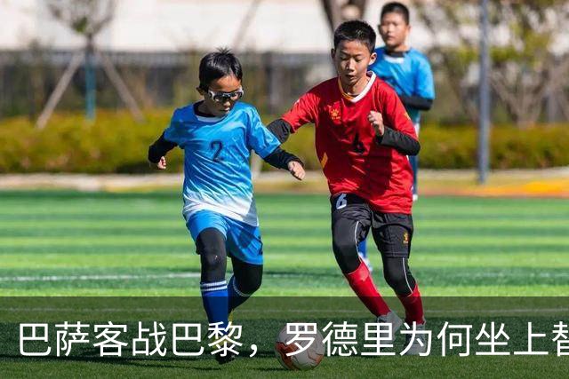 巴萨客战巴黎，罗德里为何坐上替补席？