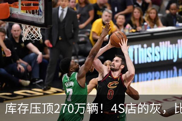 库存压顶270万辆！4S店的灰，比销量榜更诚实！