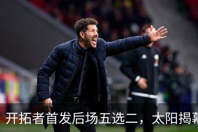 开拓者首发后场五选二，太阳揭幕战会碰上谁？