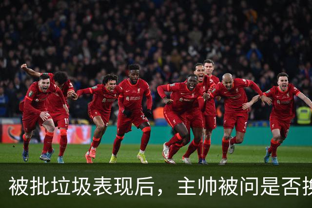 被批"垃圾表现"后，主帅被问是否换四分卫，他只回了一个词