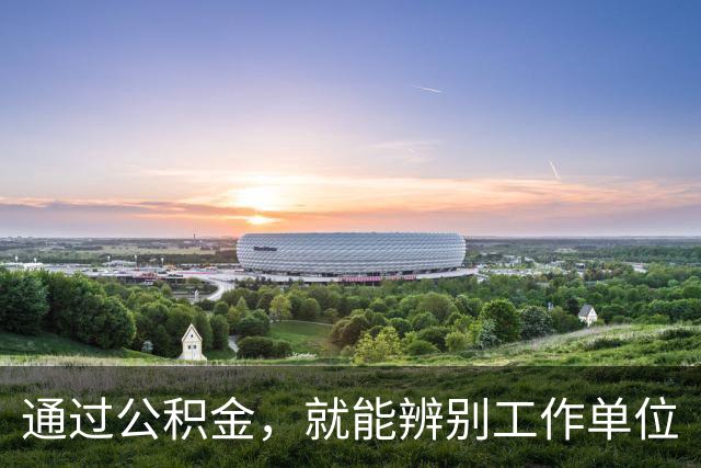 通过公积金，就能辨别工作单位
