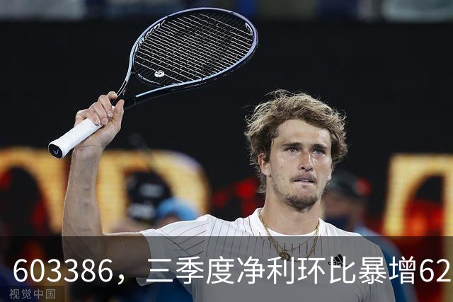 603386，三季度净利环比暴增620%！股价5天2板